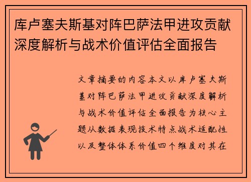 库卢塞夫斯基对阵巴萨法甲进攻贡献深度解析与战术价值评估全面报告