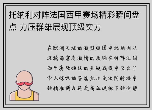托纳利对阵法国西甲赛场精彩瞬间盘点 力压群雄展现顶级实力