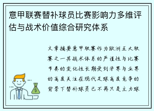 意甲联赛替补球员比赛影响力多维评估与战术价值综合研究体系