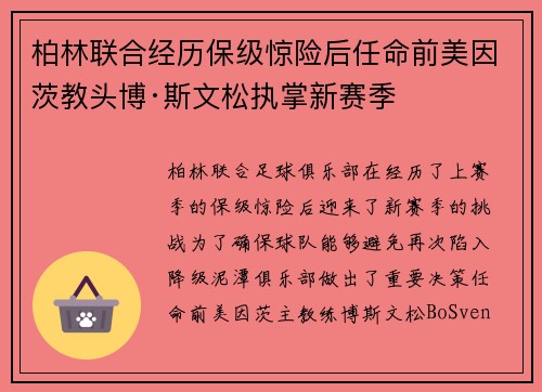 柏林联合经历保级惊险后任命前美因茨教头博·斯文松执掌新赛季