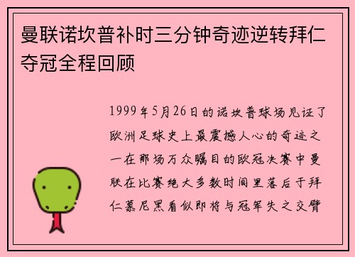 曼联诺坎普补时三分钟奇迹逆转拜仁夺冠全程回顾 曼联诺坎普补时三分钟奇迹逆转拜仁夺冠全程回顾