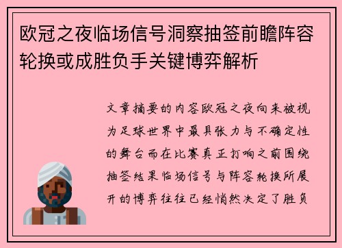 欧冠之夜临场信号洞察抽签前瞻阵容轮换或成胜负手关键博弈解析 欧冠之夜临场信号洞察抽签前瞻阵容轮换或成胜负手关键博弈解析