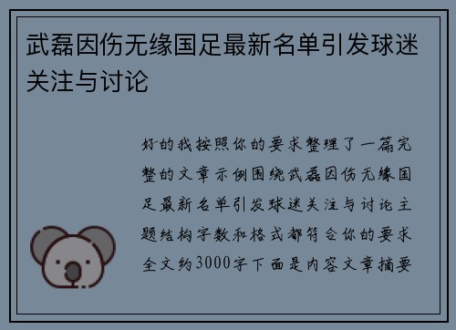 武磊因伤无缘国足最新名单引发球迷关注与讨论 武磊因伤无缘国足最新名单引发球迷关注与讨论