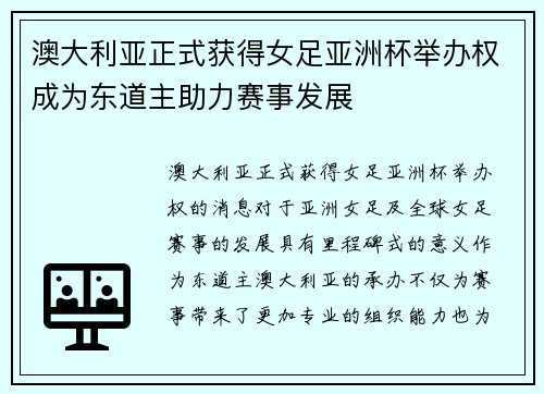 澳大利亚正式获得女足亚洲杯举办权成为东道主助力赛事发展