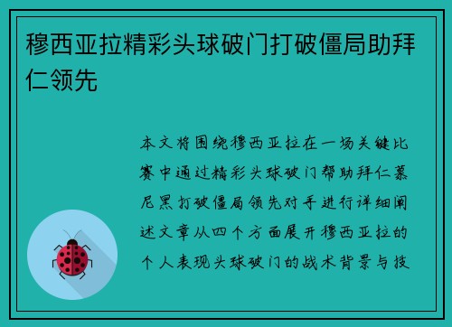 穆西亚拉精彩头球破门打破僵局助拜仁领先