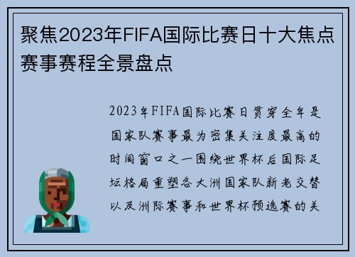 聚焦2023年FIFA国际比赛日十大焦点赛事赛程全景盘点 聚焦2023年FIFA国际比赛日十大焦点赛事赛程全景盘点