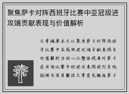 聚焦萨卡对阵西班牙比赛中亚冠级进攻端贡献表现与价值解析 聚焦萨卡对阵西班牙比赛中亚冠级进攻端贡献表现与价值解析