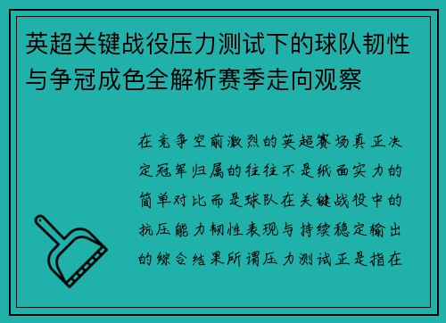 英超关键战役压力测试下的球队韧性与争冠成色全解析赛季走向观察 英超关键战役压力测试下的球队韧性与争冠成色全解析赛季走向观察