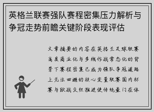 英格兰联赛强队赛程密集压力解析与争冠走势前瞻关键阶段表现评估 英格兰联赛强队赛程密集压力解析与争冠走势前瞻关键阶段表现评估