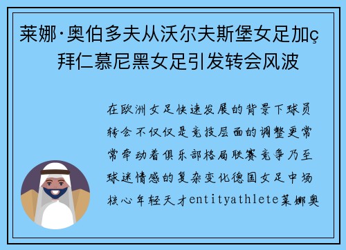 莱娜·奥伯多夫从沃尔夫斯堡女足加盟拜仁慕尼黑女足引发转会风波 莱娜·奥伯多夫从沃尔夫斯堡女足加盟拜仁慕尼黑女足引发转会风波