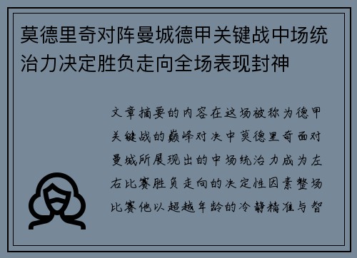 莫德里奇对阵曼城德甲关键战中场统治力决定胜负走向全场表现封神 莫德里奇对阵曼城德甲关键战中场统治力决定胜负走向全场表现封神