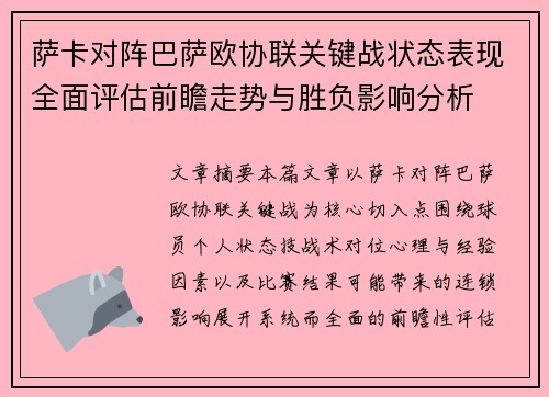 萨卡对阵巴萨欧协联关键战状态表现全面评估前瞻走势与胜负影响分析 萨卡对阵巴萨欧协联关键战状态表现全面评估前瞻走势与胜负影响分析