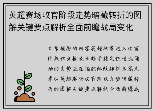 英超赛场收官阶段走势暗藏转折的图解关键要点解析全面前瞻战局变化 英超赛场收官阶段走势暗藏转折的图解关键要点解析全面前瞻战局变化