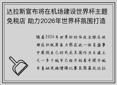达拉斯宣布将在机场建设世界杯主题免税店 助力2026年世界杯氛围打造