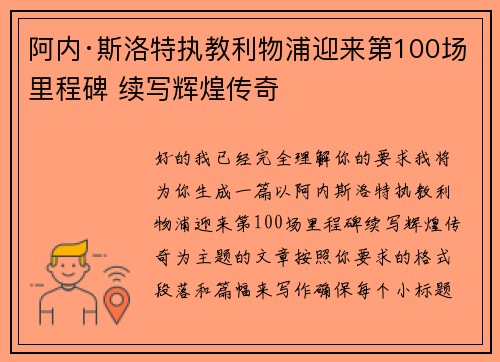 阿内·斯洛特执教利物浦迎来第100场里程碑 续写辉煌传奇 阿内·斯洛特执教利物浦迎来第100场里程碑 续写辉煌传奇