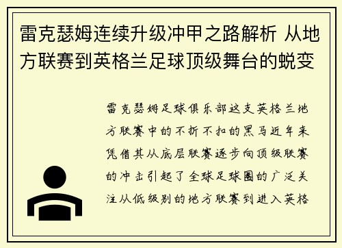 雷克瑟姆连续升级冲甲之路解析 从地方联赛到英格兰足球顶级舞台的蜕变 雷克瑟姆连续升级冲甲之路解析 从地方联赛到英格兰足球顶级舞台的蜕变