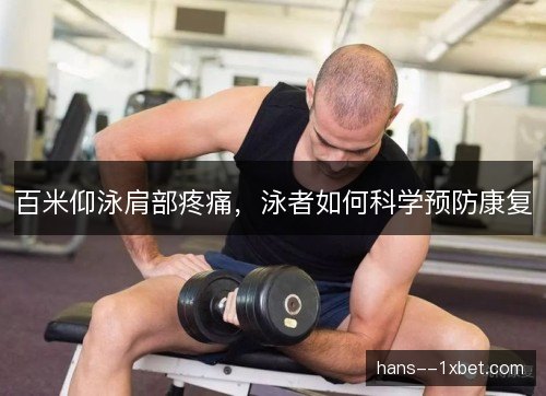 百米仰泳肩部疼痛,泳者如何科学预防康复 百米仰泳肩部疼痛,泳者如何科学预防康复