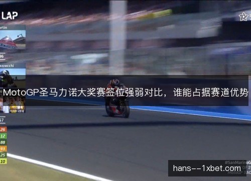MotoGP圣马力诺大奖赛签位强弱对比，谁能占据赛道优势